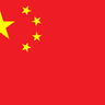 中国